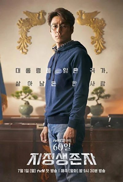 Постер к дораме Последний кандидат: 60 дней (2019)