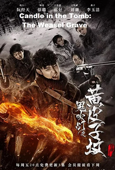 Постер к дораме Свеча в гробнице: Могила Ласки (2017)