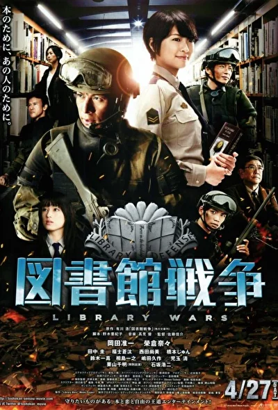 Постер к Библиотечные войны (2013)