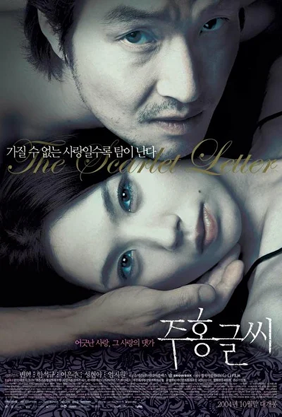 Постер к фильму Алая буква (2004)