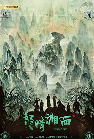 Постер к Свеча в гробнице: Гнев времени (2019)