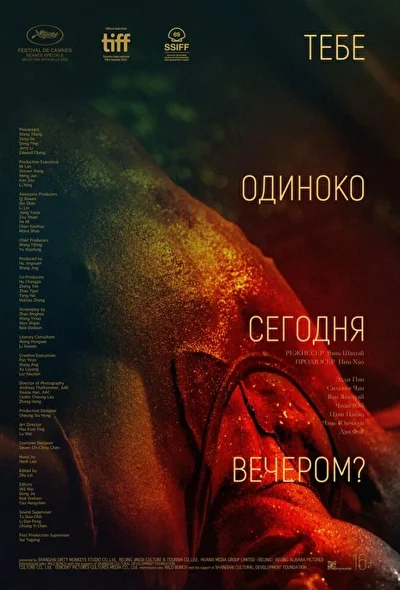 Постер к фильму Тебе одиноко сегодня вечером? (2021)