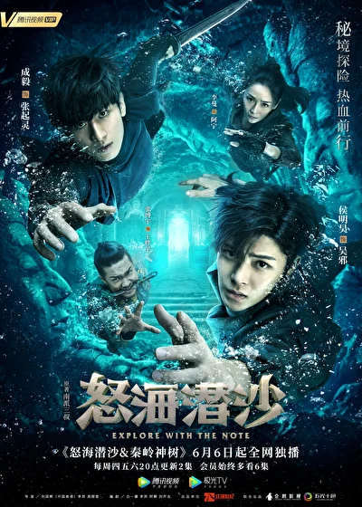 Постер к дораме Затерянная гробница 2: Гнев моря (2019)