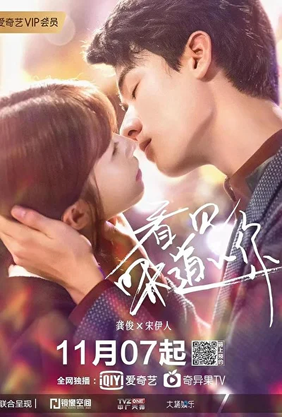 Постер к дораме Твой аромат (2019)