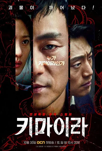 Постер к Химера (2021)