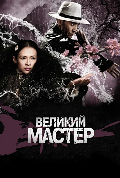 Постер к фильму Великий мастер (2013)