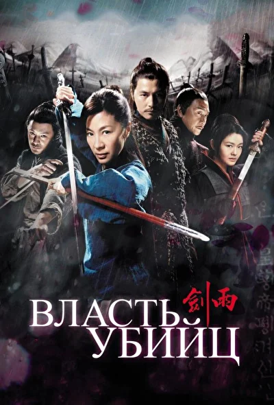 Постер к Власть убийц (2010)