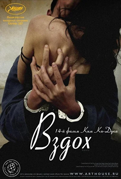 Постер к фильму Вздох (2007)