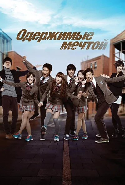 Постер к Одержимые мечтой (2011)