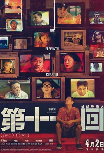Постер к фильму Одиннадцатая глава (2019)