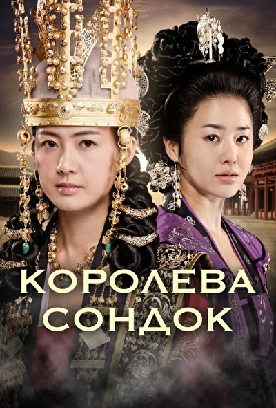 Постер к Великая королева Сондок (2009)