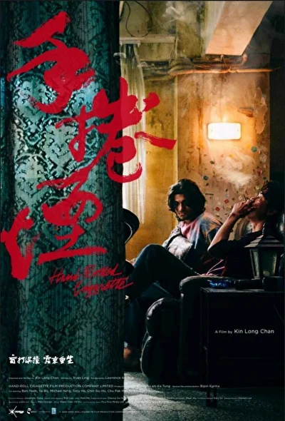 Постер к фильму Самокрутка (2020)