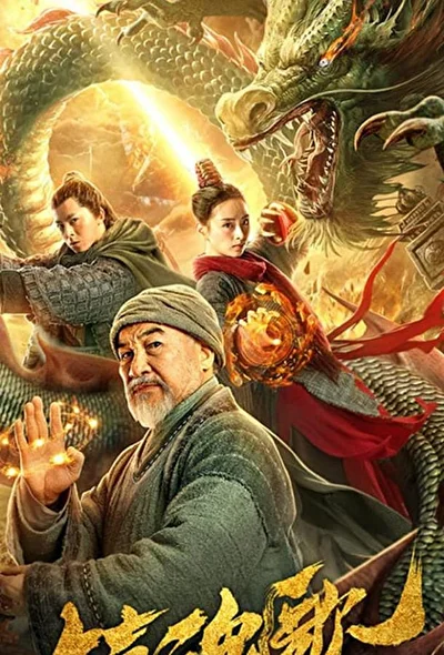 Постер к фильму Охотники на монстров (2020)