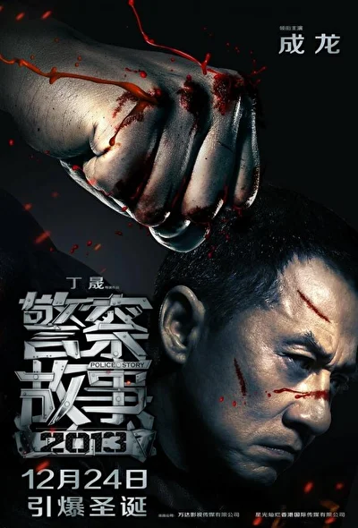 Постер к фильму Полицейская история 2013 (2013)