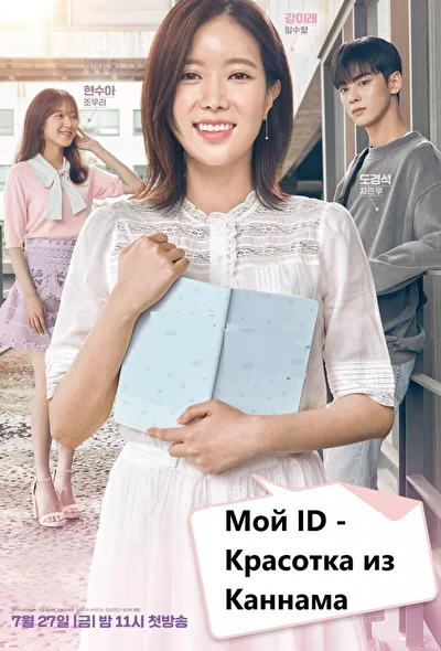 Постер к Мой ID — Каннамская красавица (2018)