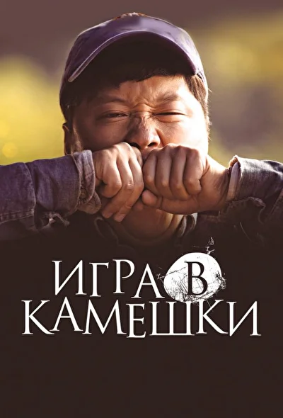 Постер к фильму Игра в камешки (2020)