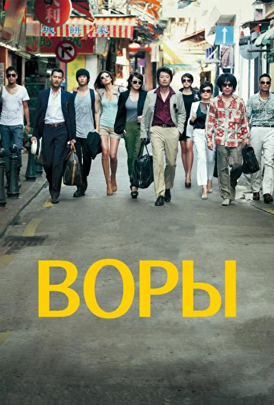 Постер к фильму Воры (2012)