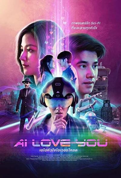 Постер к фильму Я люблю тебя (2022)