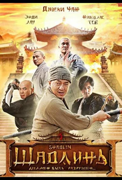 Постер к Шаолинь (2011)