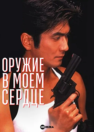 Постер к фильму Оружие в моем сердце