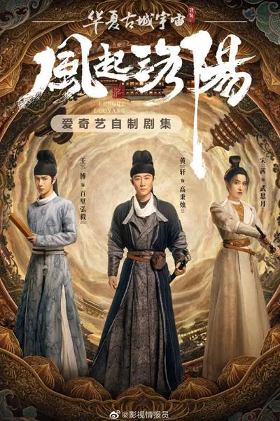 Постер к Лоянский ветер (2021)