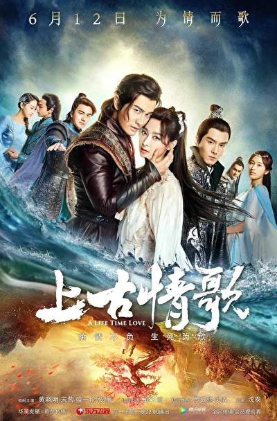 Постер к дораме Древняя песнь любви (2017)