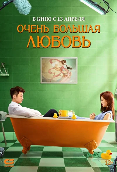 Постер к Очень большая любовь (2020)