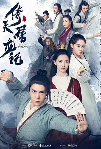 Постер к дораме Небесный меч и сабля, побеждающая драконов (2019)
