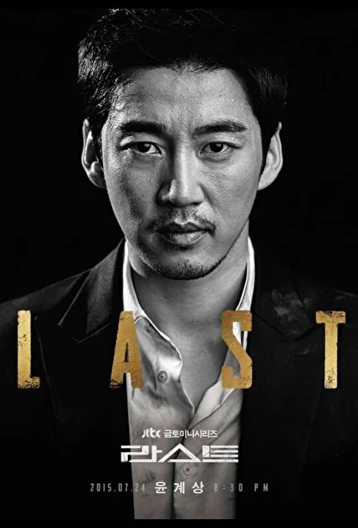 Постер к Последний (2015)