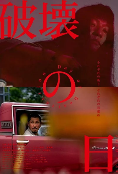 Постер к фильму День разрушения (2020)