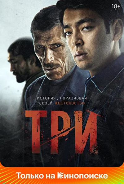 Постер к фильму Три (2020)