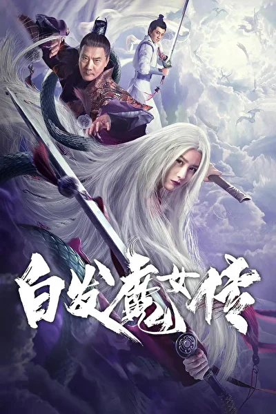 Постер к фильму Беловолосая ведьма (2020)