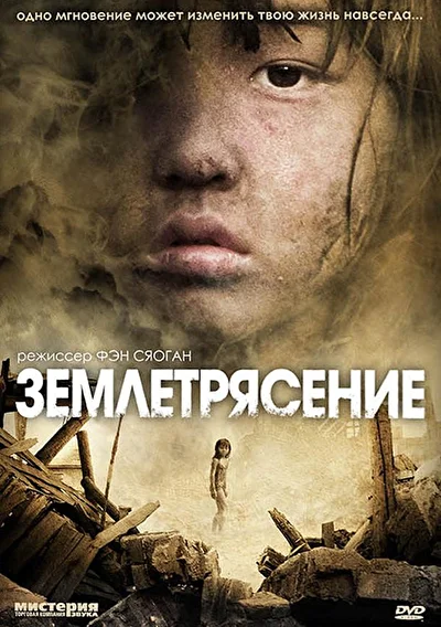 Постер к Землетрясение (2010)