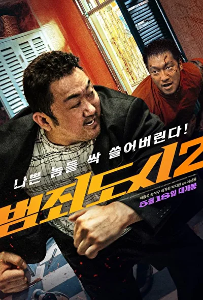 Постер к фильму Криминальный город 2 (2022)