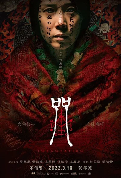 Постер к фильму Заклинание (2022)