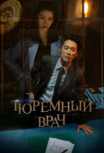 Постер к Тюремный врач (2019)