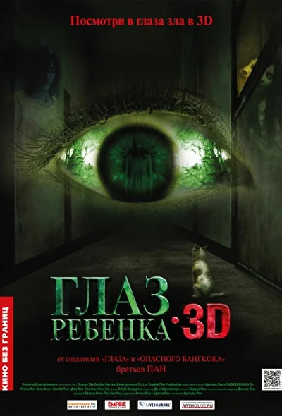 Постер к фильму Глаз ребенка (2010)