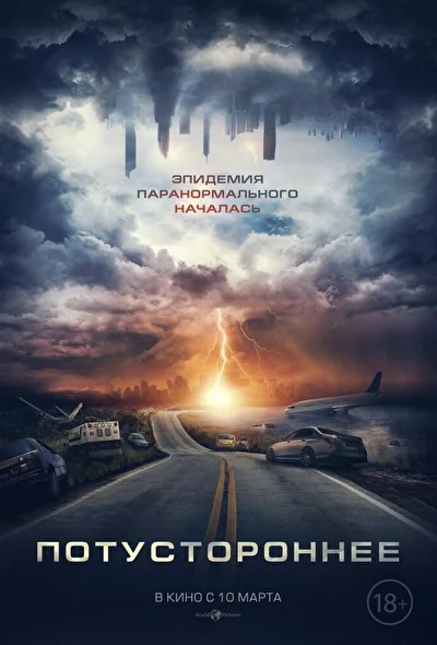 Постер к фильму Потустороннее (2020)