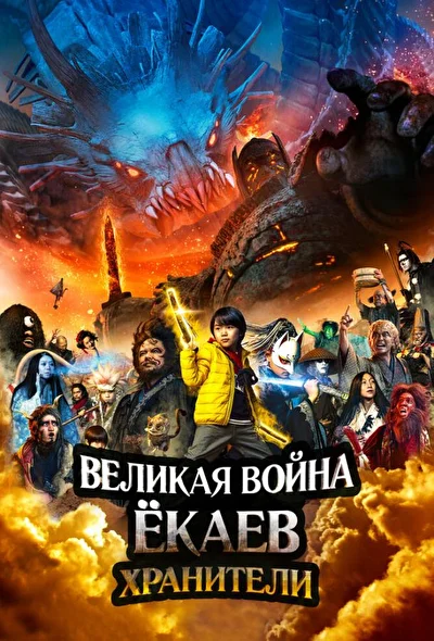 Постер к фильму Великая война ёкаев: Хранители (2021)
