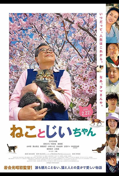 Постер к Кот и дедуля (2018)
