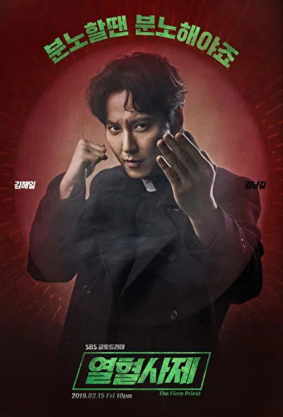 Постер к Вспыльчивый священник (2019)