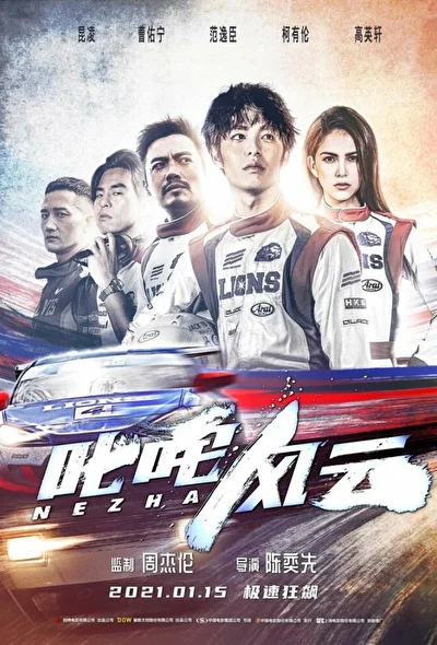 Постер к фильму Форсаж. Китайский дрифт (2021)