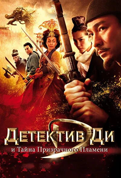 Постер к фильму Детектив Ди и тайна призрачного пламени (2010)