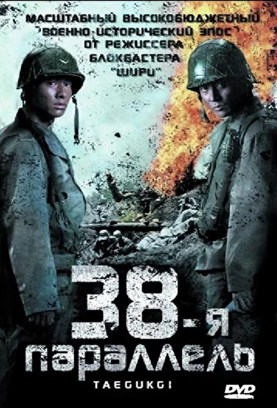 Постер к фильму 38-я параллель (2004)