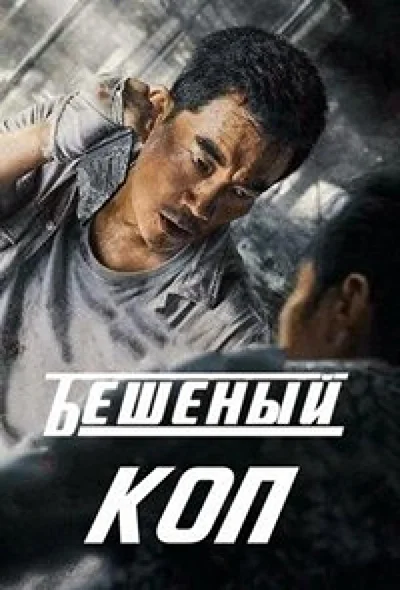 Постер к фильму Бешеный коп (2022)