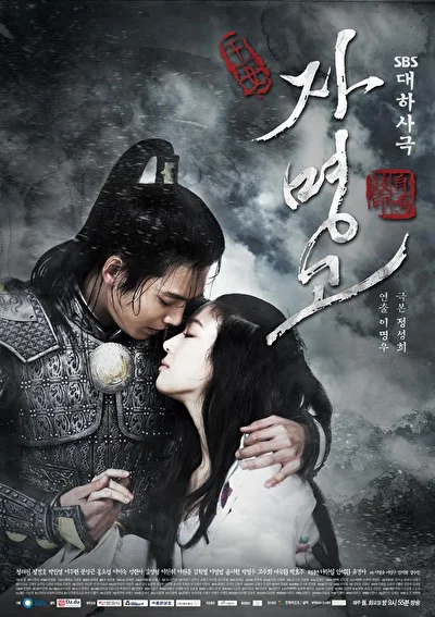 Постер к дораме Принцесса Чамён (2009)