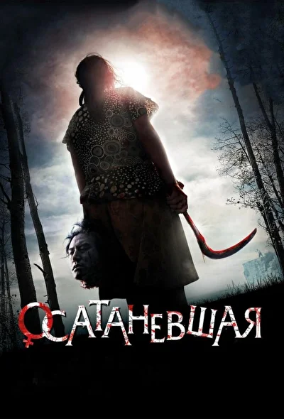 Постер к Осатаневшая (2010)
