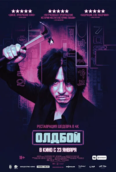 Постер к Олдбой (2003)