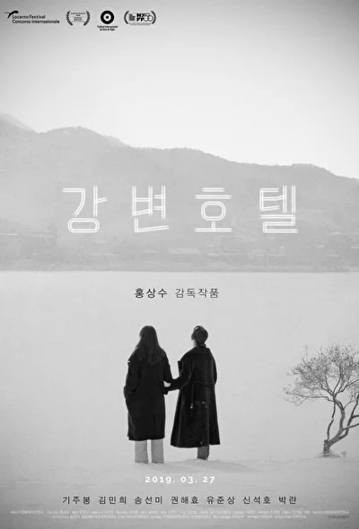 Постер к фильму Отель у реки (2018)