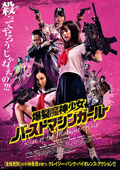Постер к фильму Восстание девушек-пулемётов (2019)